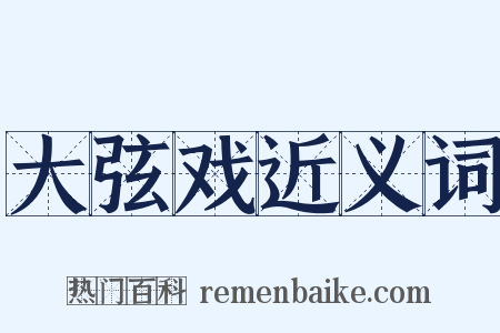 大弦戏近义词是什么意思的图片